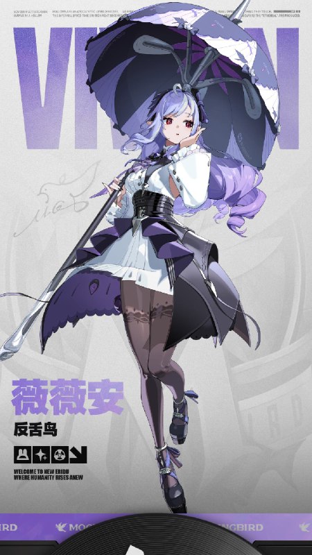 代理人档案 | 薇薇安「不要关上窗，飞鸟会衔来爱意，衔走死亡