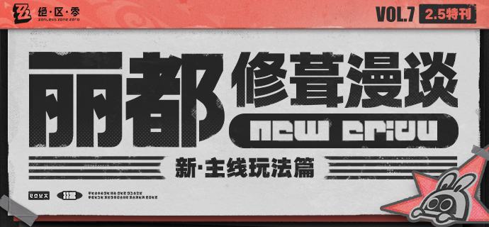 丽都修葺漫谈Vol.7丨新主线玩法篇绳匠们好！本期为大家带来的是2.5版本中主线玩法更新与全新「不掩」小铺的介绍，一起来看看吧！source @ZZZ_Game #丽都修葺漫谈丽都修葺漫谈Vol.7丨新主线玩法篇绳匠们好！本期为大家带来的是2.5版本中主线玩法更新与全新「不掩」小铺的介绍，一起来看看吧！source @ZZZ_Game #丽都修葺漫谈