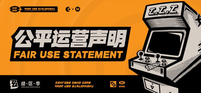 《绝区零》公平运营声明亲爱的绳匠：为了保证《绝区零》游戏环境的健康公平，给绳匠提供良好的游戏体验，再次提醒大家，在游戏过程中：1. 严禁使用外挂、加速器或其他破坏游戏公平性的任何第三方工具