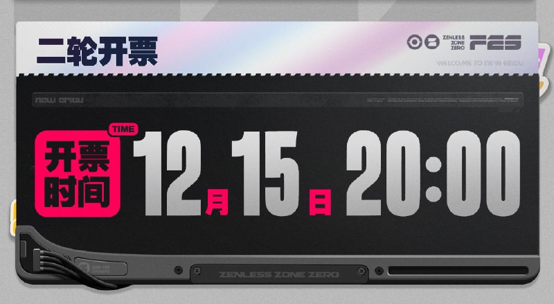 绝区零☆FES 2025 追加情报公开【二轮售票信息】绳匠，「绝区零☆FES」2025的第二轮售票即将于12月15日20:00正式开启，感兴趣的绳匠注意时间别错过啦！活动时间：2025年12月26日-12月28日二轮开票时间：2025年12月15日 20:00活动地点：广州广交会展馆D区19.2号馆、20.2号馆购票链接：点击前往【签售活动信息】「绝区零☆FES」 创作者签售活动入场券将于12月17日20:00大麦网内页面开放获取，想获取入场资格的绳匠们记得来看看哦~（相关页面预计于12月15日12:00上架）source @ZZZ_Game绝区零☆FES 2025 追加情报公开【二轮售票信息】绳匠，「绝区零☆FES」2025的第二轮售票即将于12月15日20:00正式开启，感兴趣的绳匠注意时间别错过啦！活动时间：2025年12月26日-12月28日二轮开票时间：2025年12月15日 20:00活动地点：广州广交会展馆D区19.2号馆、20.2号馆购票链接：点击前往【签售活动信息】「绝区零☆FES」 创作者签售活动入场券将于12月17日20:00大麦网内页面开放获取，想获取入场资格的绳匠们记得来看看哦~（相关页面预计于12月15日12:00上架）source @ZZZ_Game