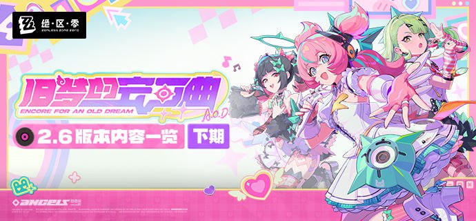 旧梦的安可曲丨2.6版本内容一览（下期）绳匠们好，2.6版本现已开启！S级代理人[爱芮(以太 ·异常)]、[柚叶(物理 ·支援)]与S级音擎[壳中之灵(异常)]、[狸法七变化(支援)]加入限时频段~更有限时活动「引力映叙时光」、「咔嚓！虚境大作战」、「满分集卡专家」、签到活动「『嗯呢』应援礼」等精彩内容更新，一起来看看吧！source @ZZZ_Game旧梦的安可曲丨2.6版本内容一览（下期）绳匠们好，2.6版本现已开启！S级代理人[爱芮(以太 ·异常)]、[柚叶(物理 ·支援)]与S级音擎[壳中之灵(异常)]、[狸法七变化(支援)]加入限时频段~更有限时活动「引力映叙时光」、「咔嚓！虚境大作战」、「满分集卡专家」、签到活动「『嗯呢』应援礼」等精彩内容更新，一起来看看吧！source @ZZZ_Game