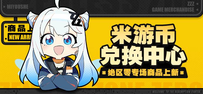 【米游币兑换中心】绝区零商品即将上新，七万份好礼等你来换！绳匠好~米游币兑换中心绝区零商品即将上新！本次上新，阿姬准备了 菲林、丁尼 等游戏道具商品，还有 立绘系列 亚克力立牌、丽都系列 Q版马口铁徽章 等实物周边商品，共计近七万份好礼！~绳匠可以在兑换中心使用米游币兑换上新商品，先到先得，快来一起看看吧！=兑换中心入口=1、>>>点击前往兑换中心<<<2、打开米游社App，通过【我的】-【兑换中心】进入页面=上新时间=2026年2月6日-2026年3月12日（每周四19:00上新）=活动说明=1.本次上架的所有《绝区零》相关商品，每件商品绳匠最多可兑换1次，数量有限，兑完即止；2.虚拟游戏道具商品每人每个版本限兑换1次