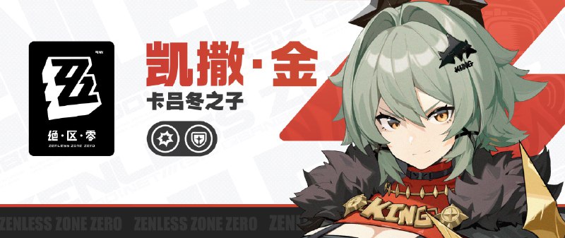 《绝区零》代理人战斗情报：凯撒「哟，在看哪呢？」「别磨磨唧唧的，直面我！」 凯撒CV中：苏子芜日：佐藤利奈——欢迎来到新艾利都！——source @ZZZ_Game #代理人战斗情报《绝区零》代理人战斗情报：凯撒「哟，在看哪呢？」「别磨磨唧唧的，直面我！」 凯撒CV中：苏子芜日：佐藤利奈——欢迎来到新艾利都！——source @ZZZ_Game #代理人战斗情报