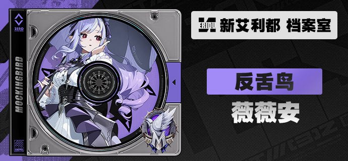 代理人档案 | 薇薇安「不要关上窗，飞鸟会衔来爱意，衔走死亡