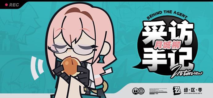 《Behind the Agent》采访手记：月城柳篇亲爱的绳匠，这里是带你走近代理人的《Behind the Agent》！本次为大家请到的是对空六课的情报官月城柳小姐