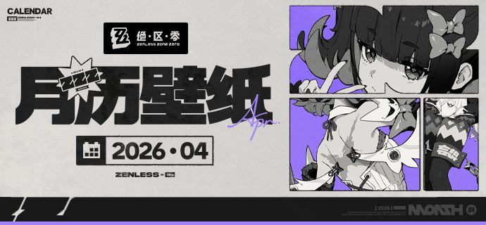 《绝区零》2026年4月月历壁纸「你的声音也太小了吧！我都听不见诶~难道是害羞了？」「很好——这样的应援才对嘛！怎么办，我都快被你感动哭了~」 亲爱的绳匠，欢迎下载&使用4月月历壁纸~ ▼ 原图获取方式点击下方链接，输入密码后即可下载