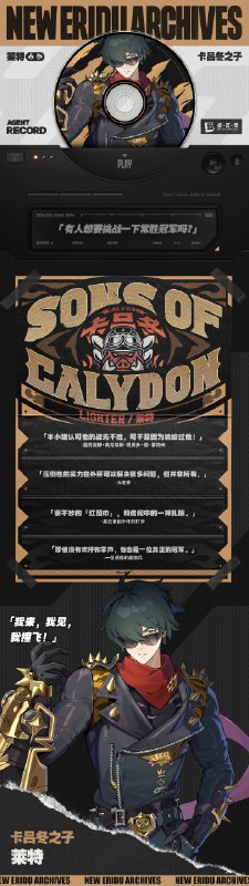 代理人档案 | 莱特「有人想要挑战一下常胜冠军吗？」莱特 「虽然没有打赢我的本事，但可以麻烦你控制一下出血量吗？」「我知道，晕血对于『常胜冠军』来说确实不太帅气