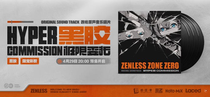 新品情报丨《绝区零》原声黑胶唱片开启全球预售亲爱的绳匠，天猫「绝区零三Z官方旗舰店」、米游社「绝区零」、抖音「绝区零周边旗舰店」将于4月29日20:00开启「极限委托 游戏原声音乐 黑胶/彩胶」的贩售