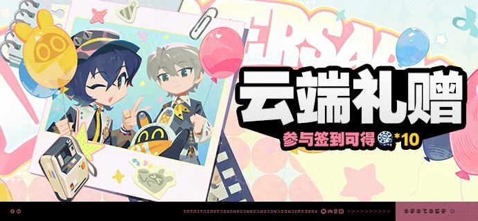 「云端礼赠」活动说明【活动时间】3.1版本更新后 ~ 2026/09/08 03:59【参与条件】绳网等级≥5级，完成主线序章「兔与绳」并解锁「活动」功能后即可参与