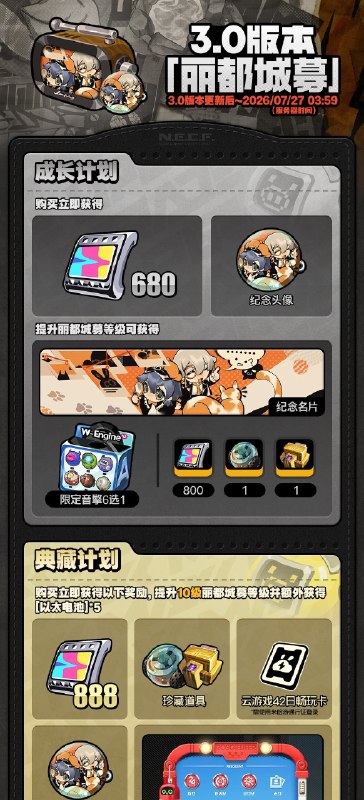3.0版本「丽都城募」说明亲爱的绳匠：活动期间，绳匠可以在「丽都城募」中，通过提升城募等级获取丰厚奖励！解锁「成长计划」，更可立即获得[菲林]*680与专属头像[聚焦于此！]