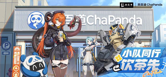 茶百道丨绝区零联动KV：小队同行，饮茶先绳匠，坐标确认点击前往—— 欢迎来到新艾利都！——source @ZZZ_Game茶百道丨绝区零联动KV：小队同行，饮茶先绳匠，坐标确认点击前往—— 欢迎来到新艾利都！——source @ZZZ_Game