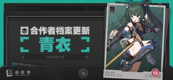 合作者档案更新 | 青衣「店长，最近有空么？」「随时都有！」「善，我近日会上门拜访