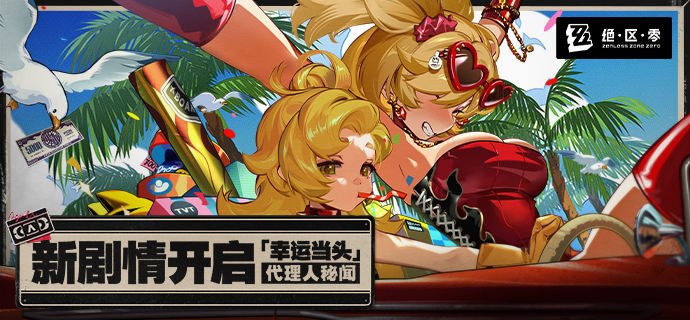 新剧情：「幸运当头」代理人秘闻开启和柏妮思一起「一夜暴富」吧~诶！？中大奖了吗？完成相应的前置剧情后，即可解锁柏妮思的代理人秘闻「幸运当头」