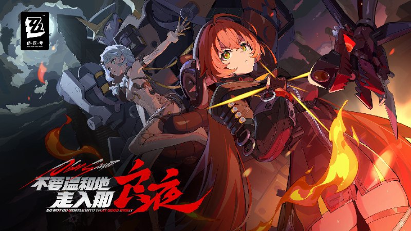 《绝区零》2.2版本PV | 不要温和地走入那良夜所有痛苦的回声，终于在温驯的夜幕中静寂