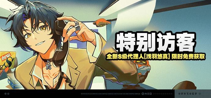 「特别访客」活动说明【活动时间】1.4版本更新后 ~ 2025/03/12 05:59:59【参与条件】绳网等级≥8级，在主线序章·幕间中解锁「活动」功能后即可参与