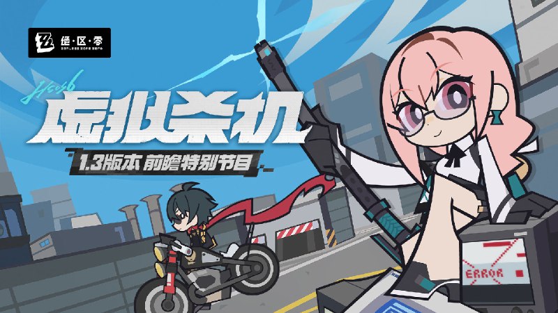 《绝区零》1.3版本「虚拟杀机」前瞻特别节目《绝区零》1.3版本「虚拟杀机」将于2024年11月6日正式上线，感谢各位绳匠的关注与支持~ 本次特别节目中的一切人物、故事、设定仅为节目包装，均与《绝区零》原作无关，展示画面与奖励等均为开发中内容，实际内容请以正式上线为准