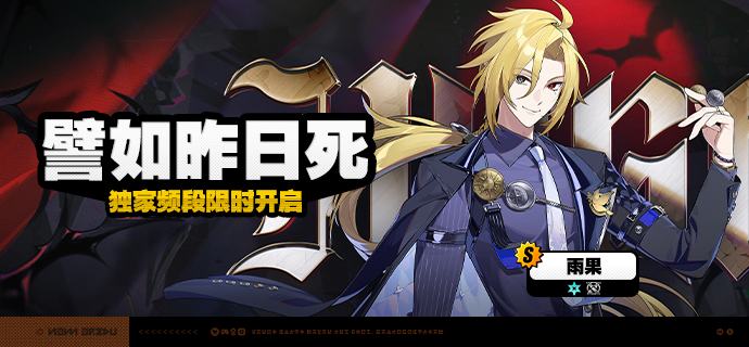 1.7版本限时频段（下期）亲爱的绳匠：本期代理人与音擎调频活动时间为：2025/05/14 12:00:00~2025/06/05 14:59:59，包含如下内容： 「譬如昨日死」调频说明活动期间，限定S级代理人[雨果(强攻·冰)]以及A级代理人[苍角(支援·冰)]、[安东(强攻·电)]的调频获取概率将大幅提升！「灿烂和声」调频说明活动期间，限定S级音擎[千面日陨(强攻)]以及A级音擎[含羞恶面(支援)]、[旋钻机-赤轴(强攻)]的调频获取概率将大幅提升！ 「余烬之冕」调频说明活动期间，限定S级代理人[莱特(击破·火)]以及A级代理人[苍角(支援·冰)]、[安东(强攻·电)]的调频获取概率将大幅提升！「璀璨韵律」调频说明活动期间，限定S级音擎[焰心桂冠(击破)]以及A级音擎[含羞恶面(支援)]、[旋钻机-赤轴(强攻)]的调频获取概率将大幅提升！※ 以上信号中，限定S级代理人与限定S级音擎均不会进入「热门卡司」常驻频段