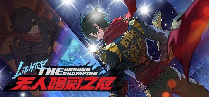 「莱特」专题放映活动现已开启！冠军可在无人之处消失，冠军绝不会在众人眼前倒下