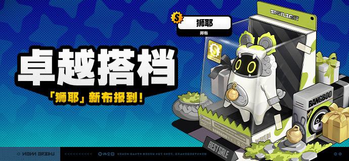 「卓越搭档」上新说明「卓越搭档」上新！2.0版本更新后，S级邦布[狮耶]将永久加入邦布频段