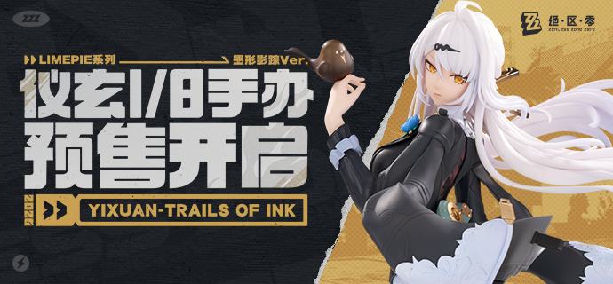 新品情报丨LIMEPIE系列 仪玄 1/8手办 墨形影踪Ve亲爱的绳匠，天猫「绝区零三Z官方旗舰店」、米游社「绝区零」商城、抖音「绝区零周边旗舰店」将于10月20日20:00开启「LIMEPIE系列 仪玄 1/8手办 墨形影踪Ver.」的贩售