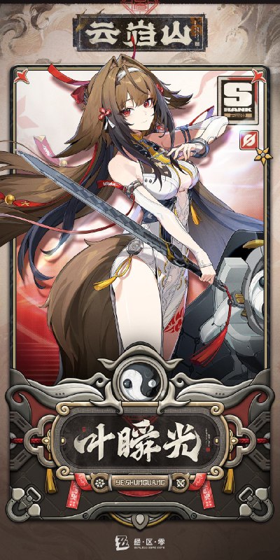 代理人机制介绍丨叶瞬光篇更新即将完成…资料库中已收录代理人【叶瞬光】的战斗相关信息，重点内容解析完毕，请查收