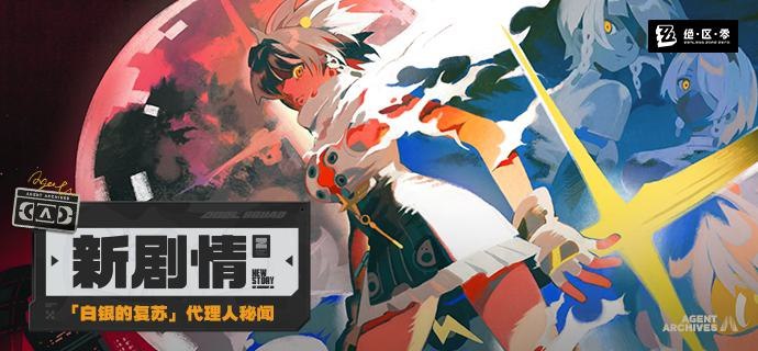 新剧情：代理人秘闻「白银的复苏」「被卷入过往，她必须做出决断