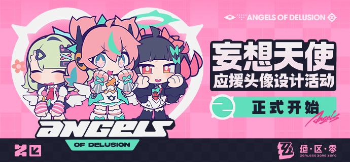 妄想天使应援头像设计活动现已开启！参与活动领取菲林、周边奖励亲爱的绳匠：「妄想天使」正全力投入训练之中，为新的舞台倾注汗水与热情