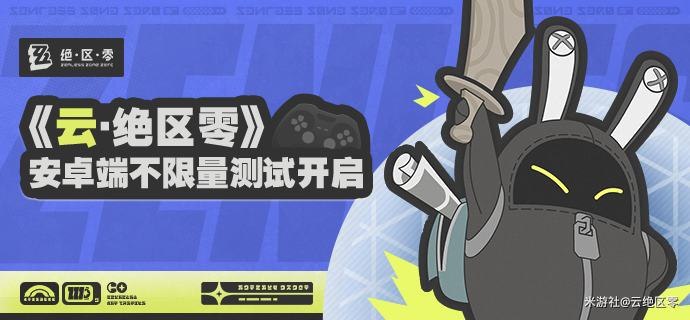 《云·绝区零》安卓端不限量测试开启！亲爱的绳匠：《云·绝区零》安卓端不限量不删档测试已于12月7日开启！欢迎绳匠参与体验