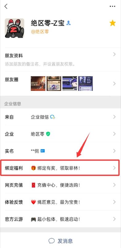 30菲林奖励刷新！添加Z宝领取版本福利「欢迎各位绳匠，2.8版本上线后，已完成账号绑定验证的绳匠，可再次领取30菲林福利嗯呢！」「现在点击加入，添加『Z宝』为好友，也能即刻领取菲林奖励！」>>>点击添加Z宝<<< 「领取方式请看介绍嗯呢