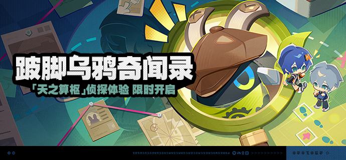 「跛脚乌鸦奇闻录」活动说明【活动时间】2026/07/03 10:00 ~ 2026/07/20 03:59【活动奖励】【参与条件】绳网等级≥20级，完成主线第一章·幕间后即可参与