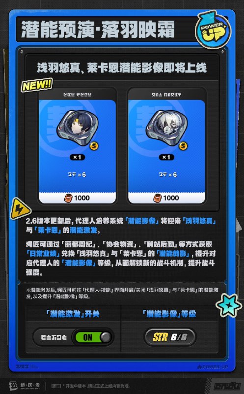 旧貌焕新相！「浅羽悠真」&「莱卡恩」潜能激发机制介绍更新即将完成…资料库中已收录代理人「浅羽悠真」与「莱卡恩」的战斗相关信息已更新，重点内容解析完毕，请查收