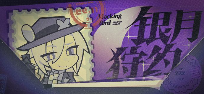 今夜·银月狩约「莱卡恩大人，这里有您的一封信