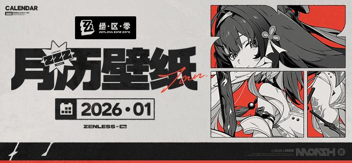 《绝区零》2026年1月月历壁纸「新年好呀！」「新年第一天就能见到你...真好
