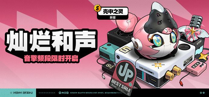 2.6版本限时频段（下期）亲爱的绳匠：本期代理人与音擎调频活动时间为：2026/03/04 12:00 ~ 2026/03/23 14:59 ，包含如下内容：「霓色天使」调频活动活动期间，限定S级代理人[爱芮(以太·异常)]以及A级代理人[安东(电·强攻)]、[赛斯(电·防护)]的调频获取概率将大幅提升！「灿烂和声」调频活动活动期间，限定S级音擎[壳中之灵(异常)]以及A级音擎[旋钻机-赤轴(强攻)]、[维序者-特化型(防护)]的调频获取概率将大幅提升！「戏语幽谭」调频活动活动期间，限定S级代理人[柚叶(物理·支援)]以及A级代理人[安东(电·强攻)]、[赛斯(电·防护)]的调频获取概率将大幅提升！「璀璨韵律」调频活动活动期间，限定S级音擎[狸法七变化(支援)]以及A级音擎[旋钻机-赤轴(强攻)]、[维序者-特化型(防护)]的调频获取概率将大幅提升！※ 以上信号中，限定S级代理人与限定S级音擎均不会进入「热门卡司」常驻频段