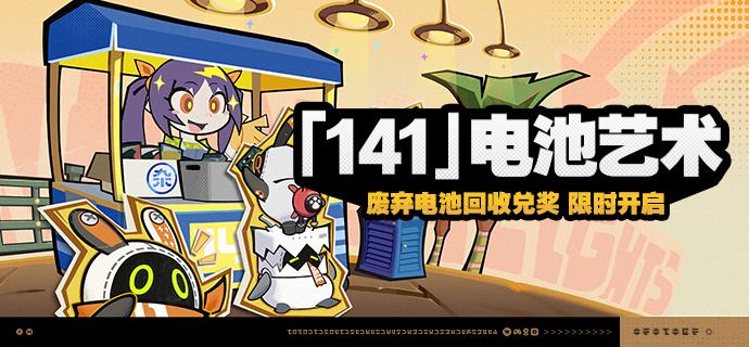 「『141』 电池艺术」活动说明【活动时间】2025/07/05 10:00~2025/07/15 03:59【活动奖励】【参与条件】绳网等级≥15级且完成代理人秘闻「洞中谍 上」后即可参与