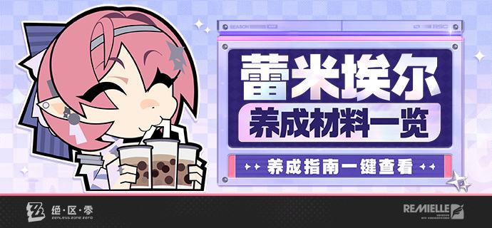 养成指南上新丨蕾米埃尔养成材料预告想要提前准备蕾米埃尔养成材料的绳匠们注意啦：前往养成指南，使用养成材料计算功能，可以提前了解蕾米埃尔所需养成材料的类型和总量，以及还需获取的数量
