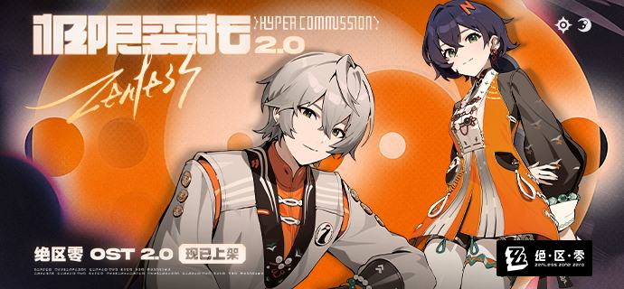 《绝区零》第二季OST《极限委托2.0》现已上架音乐平台云霞同归处，微光引灯时