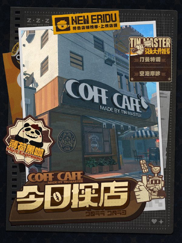 新艾利都探店 | 每一口皆是艺术品！刚走进六分街就闻到一股浓郁诱人的咖啡香气，「COFF CAFE」果然名不虚传！据说每家连锁店都有一位汀曼大师坐镇，他们不仅样貌相同，对咖啡的品质追求也同样严苛