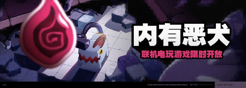 「内有恶犬」活动说明【活动时间】2024/05/17 10:00:00 ~ 2024/05/24 04:00:00【参与条件】完成序章「生意×诡异×道义」，解锁电玩店「金手指」后即可参与