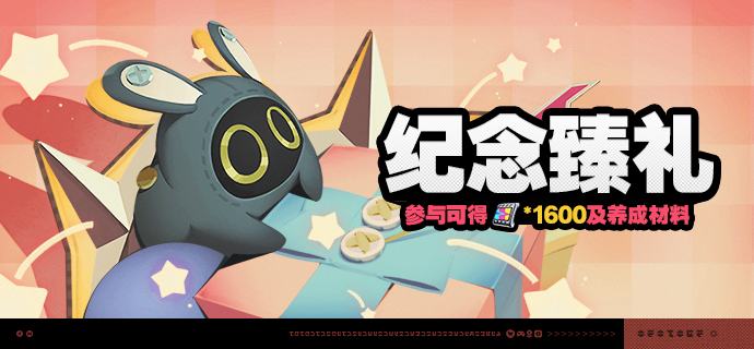 「纪念臻礼」活动说明【活动时间】3.0版本更新后 ~ 2026/07/29 05:59【参与条件】绳网等级≥5级，完成主线序章「兔与绳」并解锁「活动」功能后即可参与