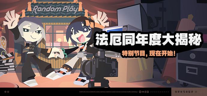 「法厄同年度大揭秘」活动说明【活动时间】3.1版本更新后 ~ 3.1版本结束【活动奖励】【参与条件】绳网等级≥20级，完成主线第一章·幕间后即可参与