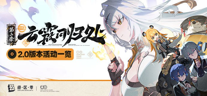 云霞同归处——2.0版本活动一览绳匠们好！本期为大家带来的是2.0版本的活动一览，一起来看看吧！source @ZZZ_Game云霞同归处——2.0版本活动一览绳匠们好！本期为大家带来的是2.0版本的活动一览，一起来看看吧！source @ZZZ_Game