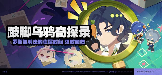 「跛脚乌鸦奇探录」活动说明【活动时间】2026/10/03 10:00 ~ 2026/10/19 03:59【活动奖励】【参与条件】绳网等级≥20级，完成主线第一章·幕间后即可参与