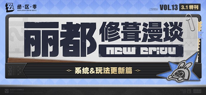 丽都修葺漫谈Vol.13丨系统&玩法更新篇绳匠们好！本期为大家带来的是3.1版本「危局强袭战」更新与系统迭代的介绍，一起来看看吧！source @ZZZ_Game #丽都修葺漫谈丽都修葺漫谈Vol.13丨系统&玩法更新篇绳匠们好！本期为大家带来的是3.1版本「危局强袭战」更新与系统迭代的介绍，一起来看看吧！source @ZZZ_Game #丽都修葺漫谈