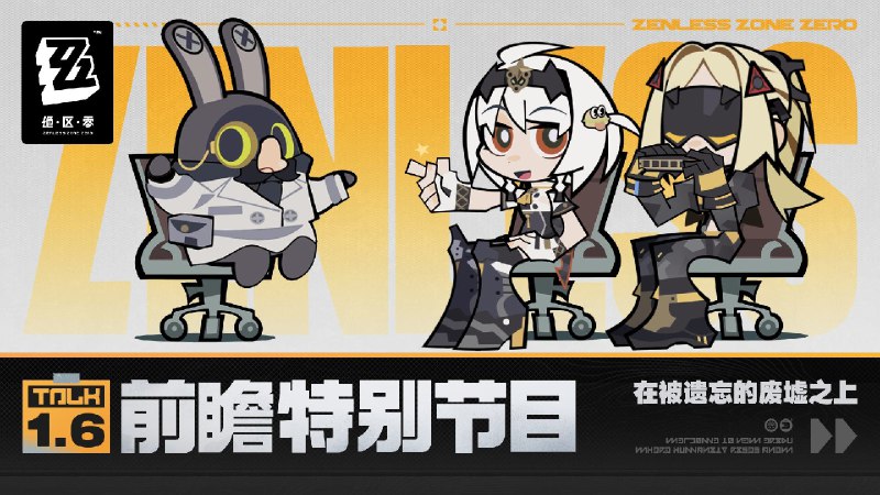 《绝区零》1.6版本「在被遗忘的废墟之上」前瞻特别节目《绝区零》1.6版本「在被遗忘的废墟之上」将于2025年3月12日正式上线，S级代理人「零号·安比」&「柏妮思」即将加入调频&复刻活动，感谢各位绳匠的关注与支持~ 本次特别节目中的一切人物、故事、设定仅为节目包装，均与《绝区零》原作无关，展示画面与奖励等均为开发中内容，实际内容请以正式上线为准