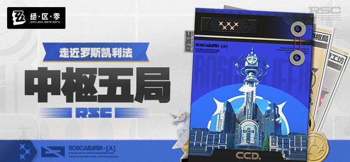走近罗斯凯利法丨中枢五局绳匠好！本期为大家带来的是罗斯凯利法五大部门的介绍，一起来看看吧！source @ZZZ_Game走近罗斯凯利法丨中枢五局绳匠好！本期为大家带来的是罗斯凯利法五大部门的介绍，一起来看看吧！source @ZZZ_Game