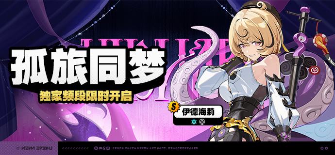 2.3版本限时频段（下期）亲爱的绳匠：本期代理人与音擎调频活动时间为：2025/11/05 12:00 ~ 2025/11/25 14:59，包含如下内容：「孤旅同梦」调频活动活动期间，限定S级代理人[伊德海莉(命破·冰)]以及A级代理人[潘引壶(防护·物理)]、[波可娜(击破·物理)]的调频获取概率将大幅提升！「灿烂和声」调频活动活动期间，限定S级音擎[海妖摇篮(命破)]以及A级音擎[震元奇枢(防护)]、[裁纸刀(击破)]的调频获取概率将大幅提升！「福福生威」调频活动活动期间，限定S级代理人[橘福福(击破·火)]以及A级代理人[潘引壶(防护·物理)]、[波可娜(击破·物理)]的调频获取概率将大幅提升！「璀璨韵律」调频活动活动期间，限定S级音擎[福虓炉炉(击破)]以及A级音擎[震元奇枢(防护)]、[裁纸刀(击破)]的调频获取概率将大幅提升！※ 以上信号中，限定S级代理人与限定S级音擎均不会进入「热门卡司」常驻频段