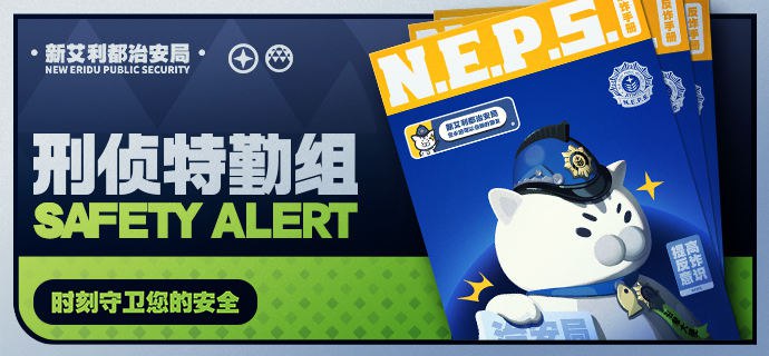 遇到困难，请联系新艾利都治安局