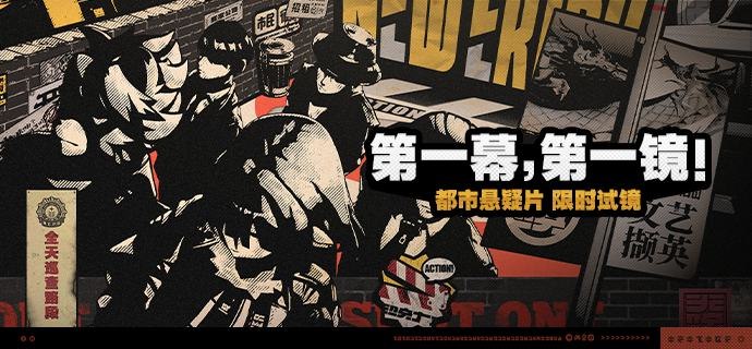 「第一幕，第一镜！」活动说明【活动时间】2024/09/13 10:00:00 ~ 2024/09/23 03:59:59【活动奖励】【参与条件】绳网等级≥36级且完成独家视界「卧底蓝调」后即可参与