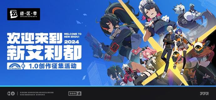 绝区零1.0创作征集活动开启 | 欢迎来到新艾利都！（数据接口公开，载入完成...开启创作征集模块！)绳匠们好呀，《绝区零》1.0版本创作征集活动现已全面开启！欢迎绳匠们以自己喜欢的形式和大家分享自己精彩纷呈的丽都生活~参与活动即有机会获得菲林、创作币、游戏周边等好礼！>>点击进入征集活动页面<<活动投稿时间：即日起—2024/8/11 23:59活动地址：>>绘画征集活动>>攻略征集活动>>摄影征集活动>>绝区零激励计划绳匠若对活动有任何疑问，可前往咨询客服进行反馈~source @ZZZ_Game